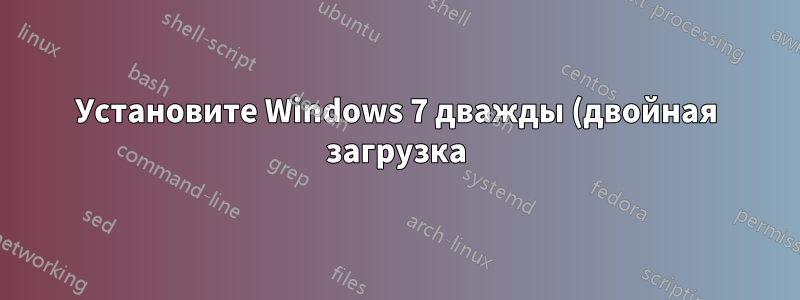 Установите Windows 7 дважды (двойная загрузка) - проблемы с лицензированием?