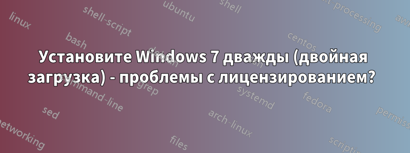 Установите Windows 7 дважды (двойная загрузка) - проблемы с лицензированием? 