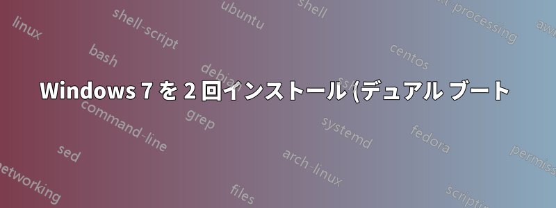 Windows 7 を 2 回インストール (デュアル ブート) - ライセンスの問題?