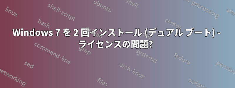 Windows 7 を 2 回インストール (デュアル ブート) - ライセンスの問題? 