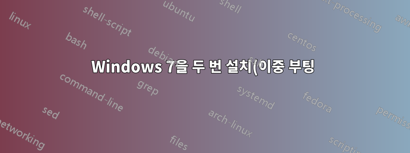 Windows 7을 두 번 설치(이중 부팅) - 라이센스 문제가 있습니까?