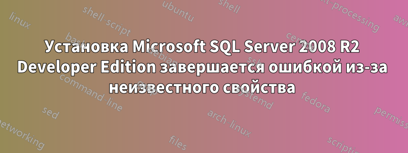 Установка Microsoft SQL Server 2008 R2 Developer Edition завершается ошибкой из-за неизвестного свойства