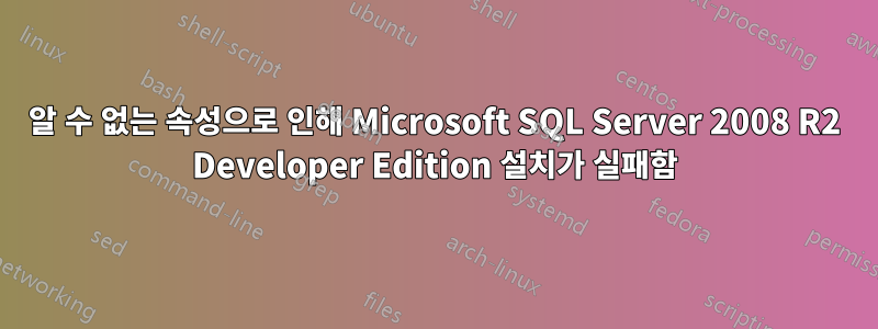 알 수 없는 속성으로 인해 Microsoft SQL Server 2008 R2 Developer Edition 설치가 실패함