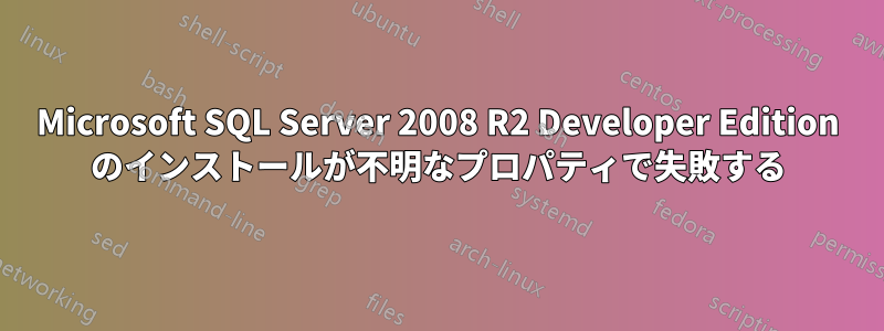 Microsoft SQL Server 2008 R2 Developer Edition のインストールが不明なプロパティで失敗する