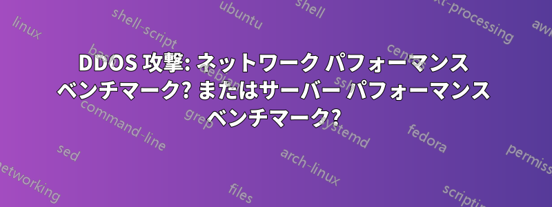 DDOS 攻撃: ネットワーク パフォーマンス ベンチマーク? またはサーバー パフォーマンス ベンチマーク?