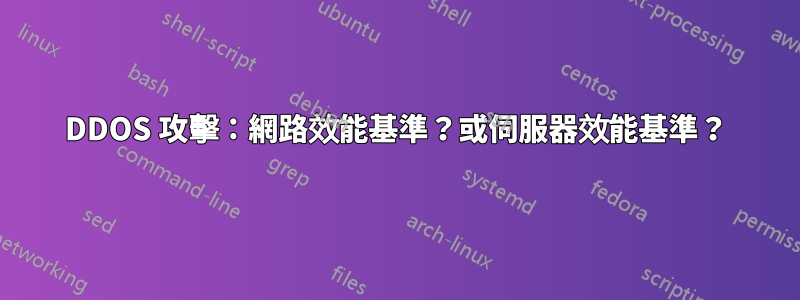 DDOS 攻擊：網路效能基準？或伺服器效能基準？