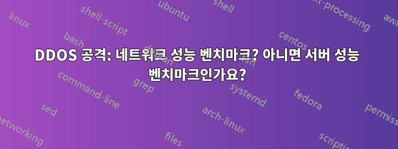 DDOS 공격: 네트워크 성능 벤치마크? 아니면 서버 성능 벤치마크인가요?