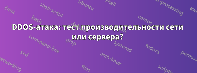 DDOS-атака: тест производительности сети или сервера?