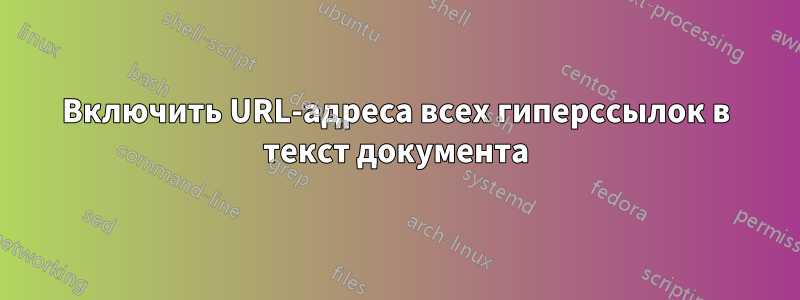 Включить URL-адреса всех гиперссылок в текст документа