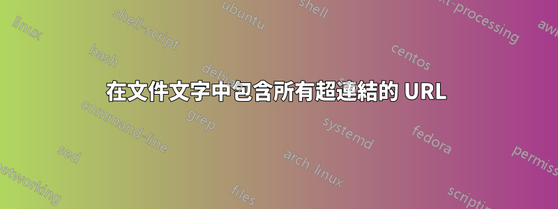 在文件文字中包含所有超連結的 URL