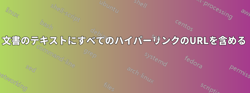 文書のテキストにすべてのハイパーリンクのURLを含める