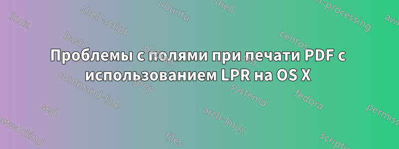 Проблемы с полями при печати PDF с использованием LPR на OS X