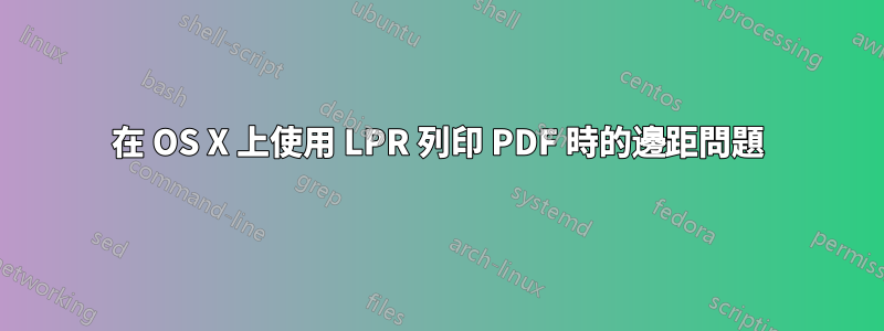 在 OS X 上使用 LPR 列印 PDF 時的邊距問題