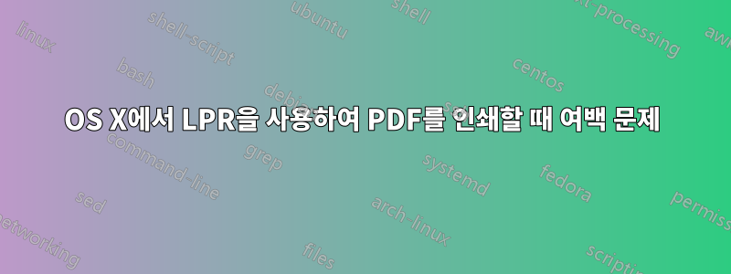 OS X에서 LPR을 사용하여 PDF를 인쇄할 때 여백 문제