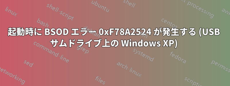 起動時に BSOD エラー 0xF78A2524 が発生する (USB サムドライブ上の Windows XP)