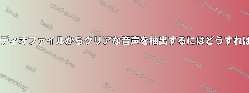 ノイズの多いオーディオファイルからクリアな音声を抽出するにはどうすればよいでしょうか?