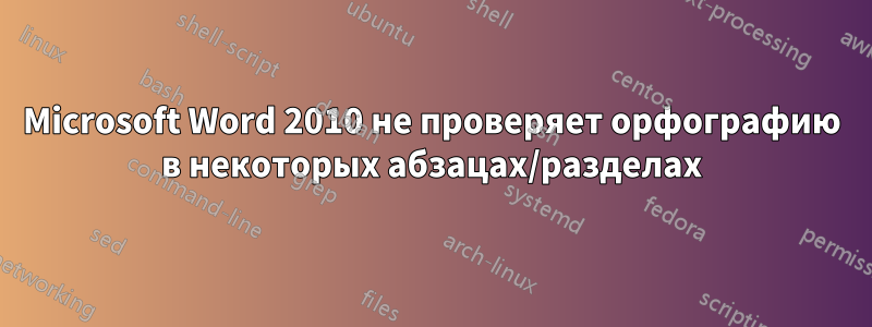 Microsoft Word 2010 не проверяет орфографию в некоторых абзацах/разделах