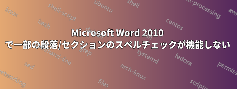 Microsoft Word 2010 で一部の段落/セクションのスペルチェックが機能しない