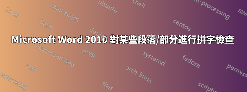 Microsoft Word 2010 對某些段落/部分進行拼字檢查