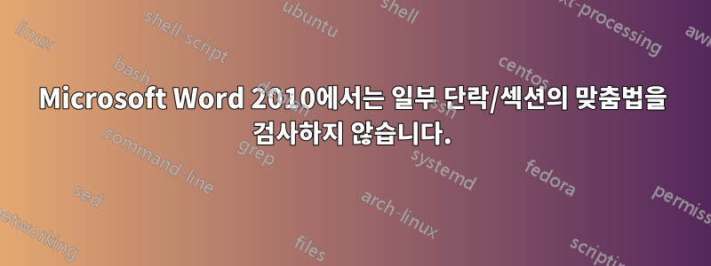 Microsoft Word 2010에서는 일부 단락/섹션의 맞춤법을 검사하지 않습니다.