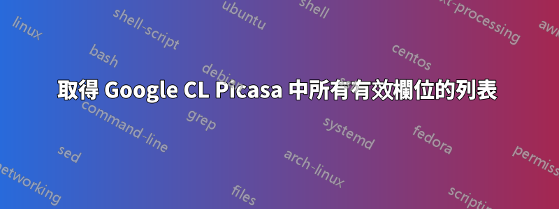 取得 Google CL Picasa 中所有有效欄位的列表