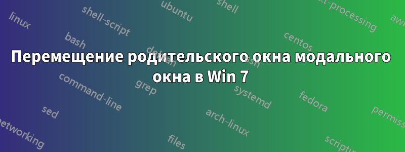 Перемещение родительского окна модального окна в Win 7