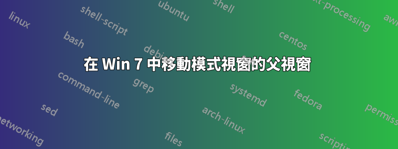 在 Win 7 中移動模式視窗的父視窗