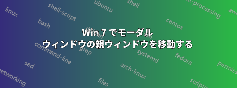 Win 7 でモーダル ウィンドウの親ウィンドウを移動する