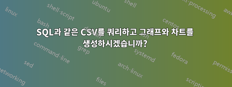 SQL과 같은 CSV를 쿼리하고 그래프와 차트를 생성하시겠습니까?