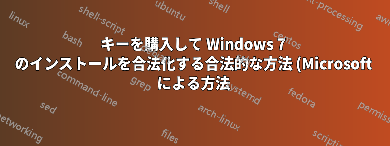 キーを購入して Windows 7 のインストールを合法化する合法的な方法 (Microsoft による方法)