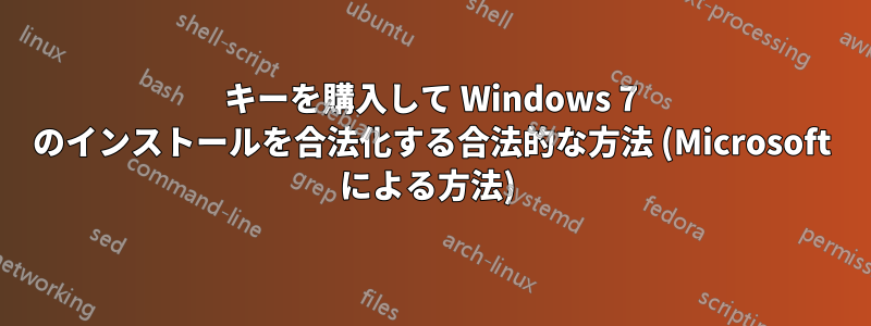 キーを購入して Windows 7 のインストールを合法化する合法的な方法 (Microsoft による方法) 