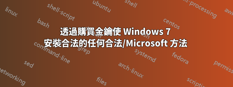 透過購買金鑰使 Windows 7 安裝合法的任何合法/Microsoft 方法