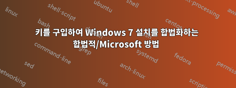 키를 구입하여 Windows 7 설치를 합법화하는 합법적/Microsoft 방법 