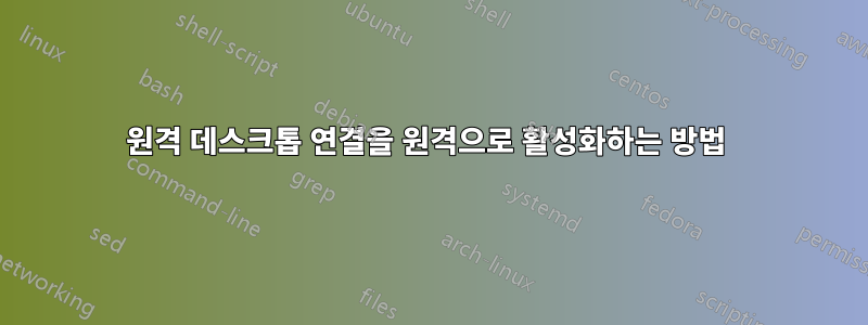 원격 데스크톱 연결을 원격으로 활성화하는 방법 