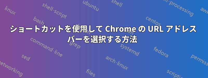 ショートカットを使用して Chrome の URL アドレス バーを選択する方法 