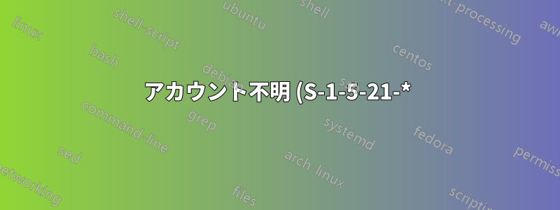 アカウント不明 (S-1-5-21-*) SID を既存の SID に置き換えるソリューションはありますか?