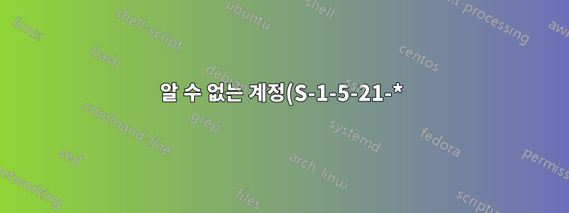 알 수 없는 계정(S-1-5-21-*) SID를 기존 SID로 바꾸는 솔루션이 있습니까?