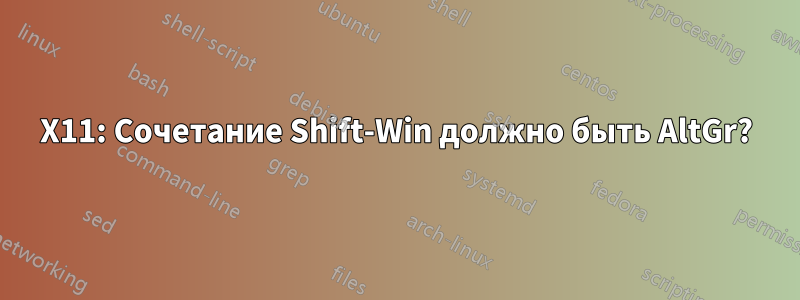 X11: Сочетание Shift-Win должно быть AltGr?