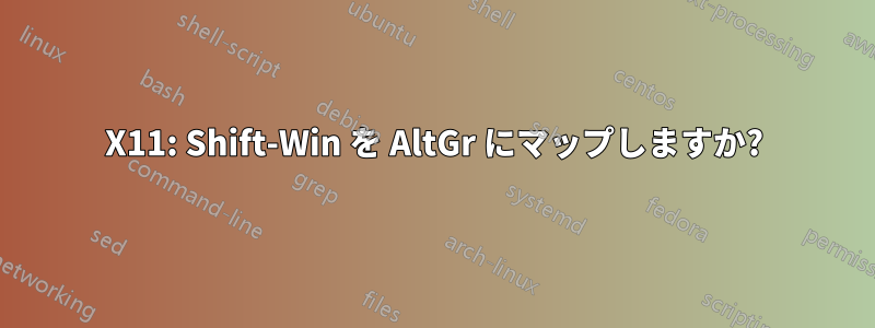 X11: Shift-Win を AltGr にマップしますか?