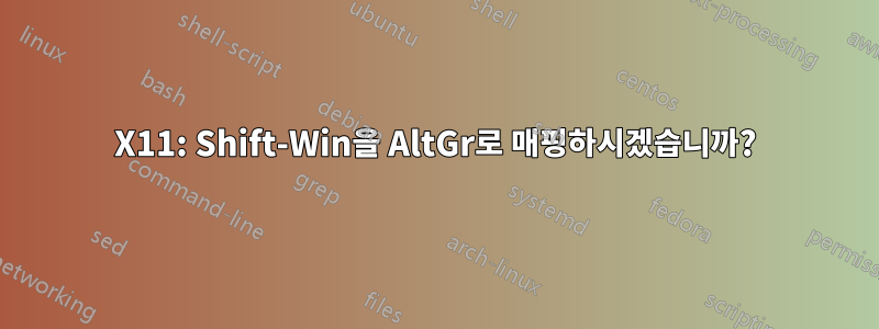 X11: Shift-Win을 AltGr로 매핑하시겠습니까?