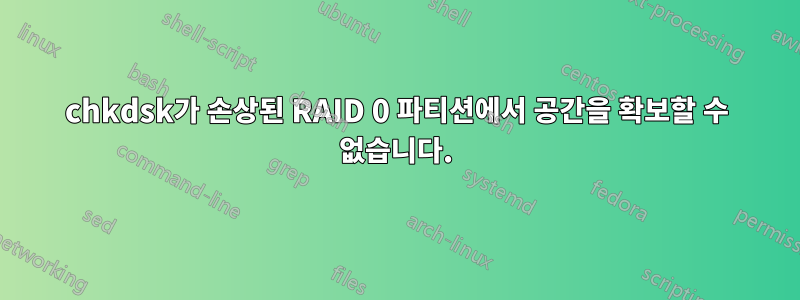 chkdsk가 손상된 RAID 0 파티션에서 공간을 확보할 수 없습니다.