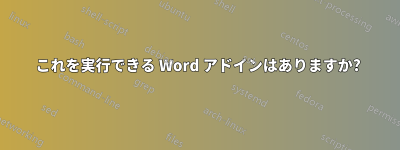 これを実行できる Word アドインはありますか?