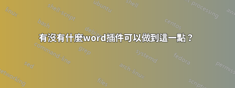 有沒有什麼word插件可以做到這一點？