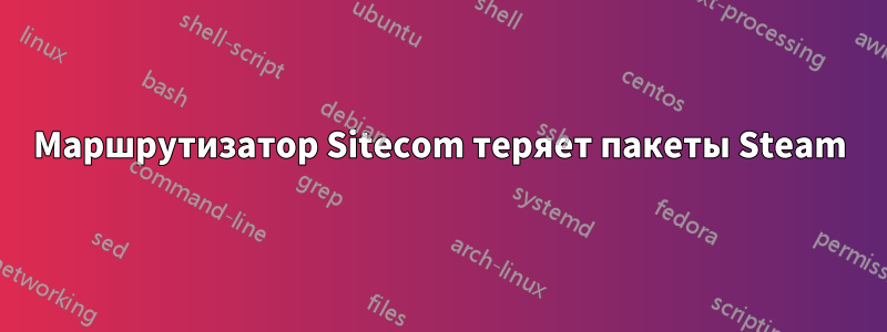 Маршрутизатор Sitecom теряет пакеты Steam