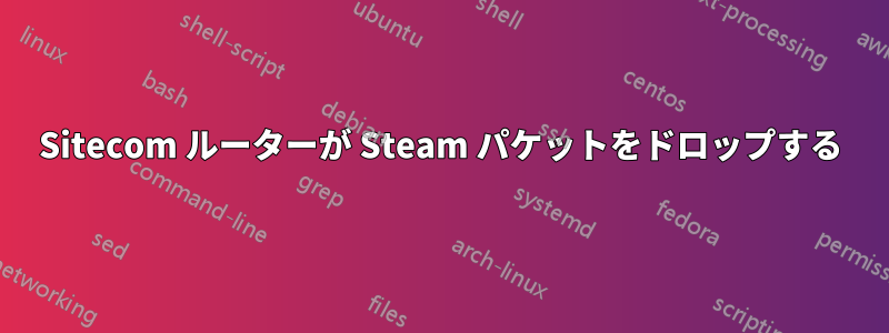 Sitecom ルーターが Steam パケットをドロップする