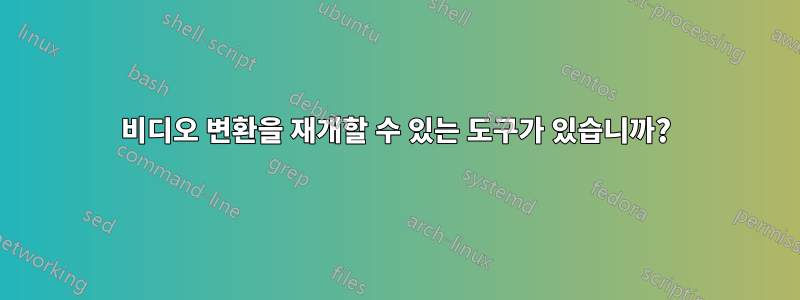 비디오 변환을 재개할 수 있는 도구가 있습니까?