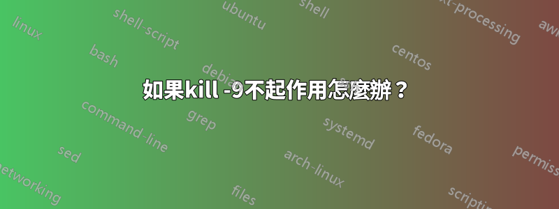 如果kill -9不起作用怎麼辦？