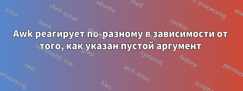 Awk реагирует по-разному в зависимости от того, как указан пустой аргумент