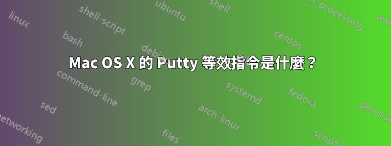 Mac OS X 的 Putty 等效指令是什麼？