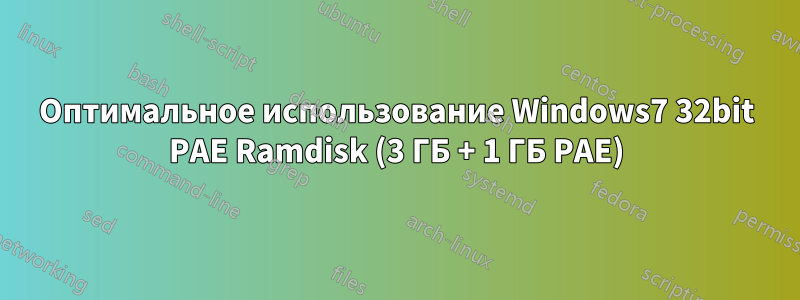 Оптимальное использование Windows7 32bit PAE Ramdisk (3 ГБ + 1 ГБ PAE)